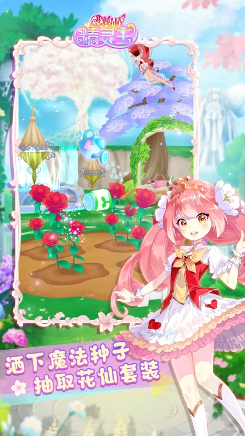 小花仙精灵王官方正版 v2.7.14安卓版