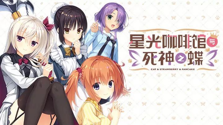 星光咖啡馆与死神之蝶手机版