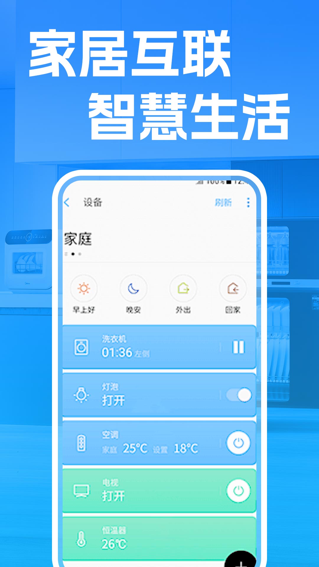 手机智连家电设备手机版