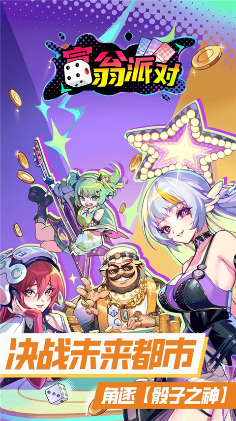 富翁派对官方版 v2.0102.00476安卓版