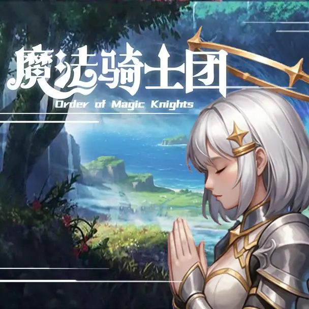 魔法骑士团测试版