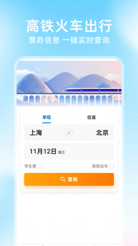 铁路火车票查询购票app免费v1.0.0 安卓版