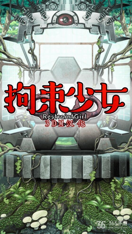 拘束少女无限点击版