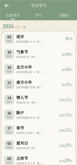 二十四节气日历App