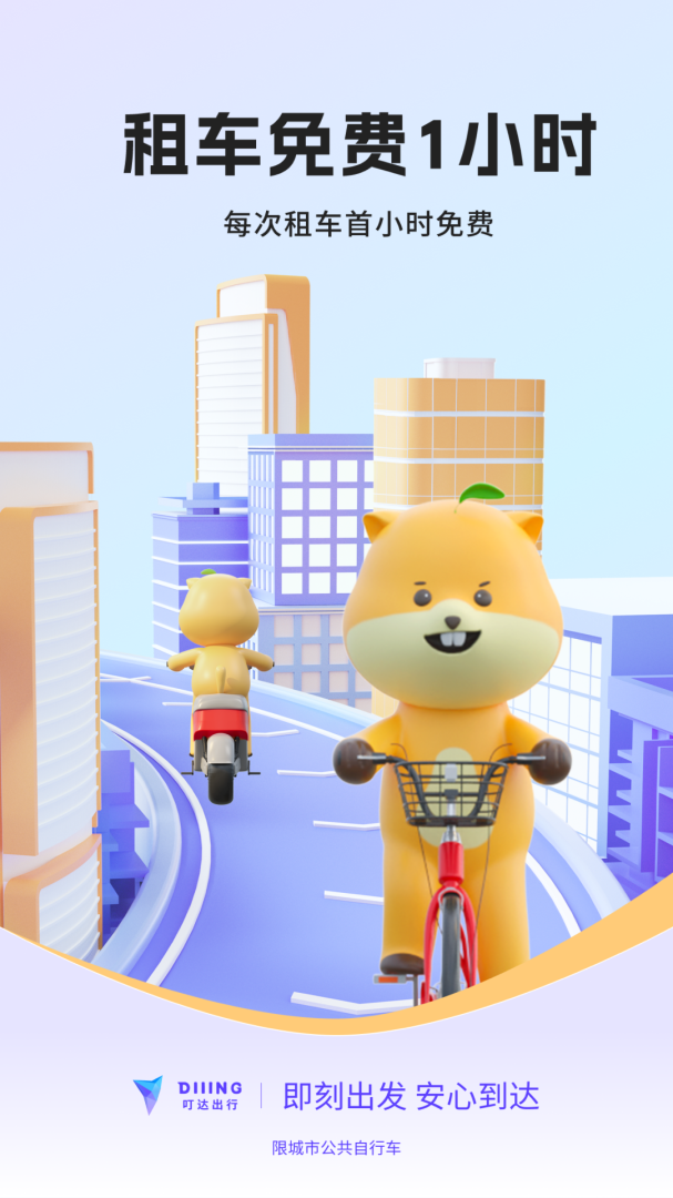 叮嗒出行全国轻松畅骑v5.20.9