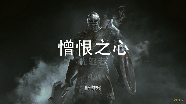 憎恨之心先驱者中文版游戏玩法-1