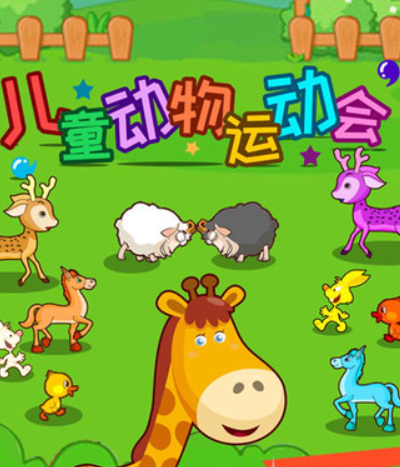 儿童动物运动会游戏