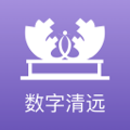 数字清远手机版
