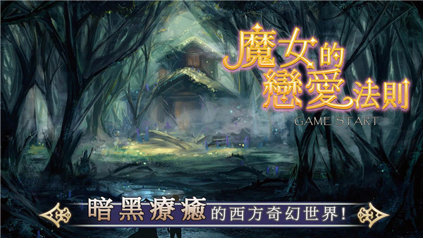 魔女的恋爱法则手游最新版
