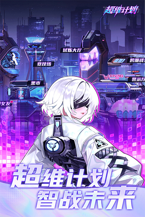 超维计划安卓版免费下载