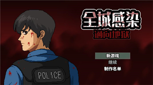 全城感染手游最新版