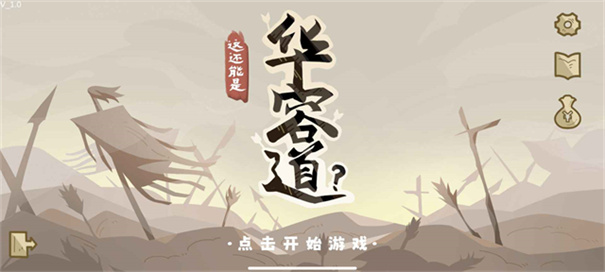 这也能是华容道手游最新版