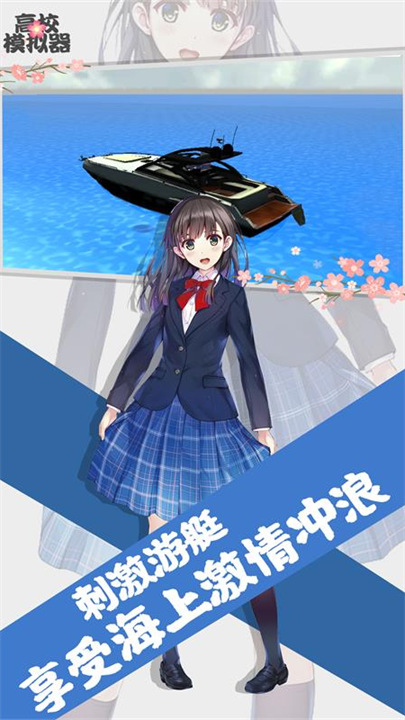 高校模拟器中文版免费下载