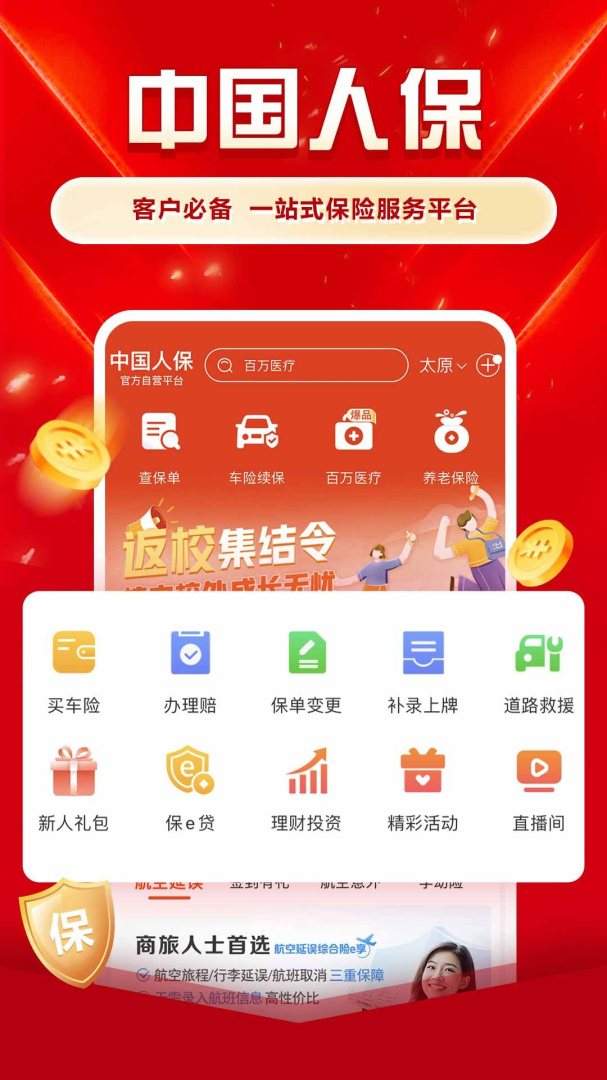 中国人保客户必备一站式保险服务v6.27.9