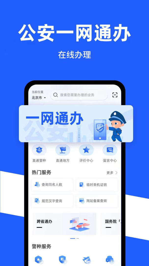 公安一网通办最新版v1.2.37