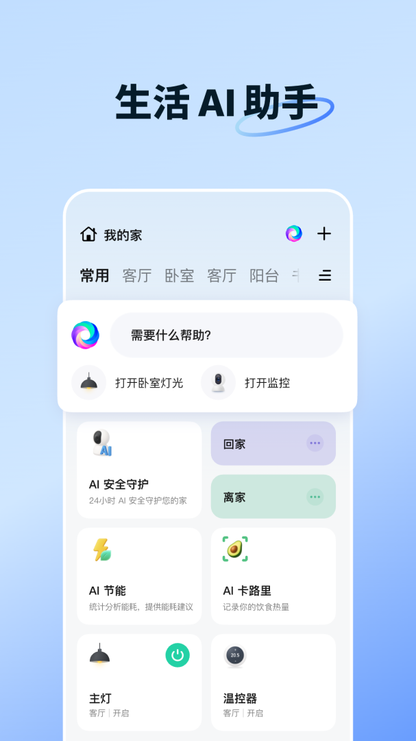 智能生活智慧家居appv7.0.5
