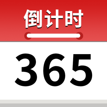 倒计时365天app免费v1.2 安卓版