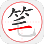 笔顺笔画大全最新版v3.1.15