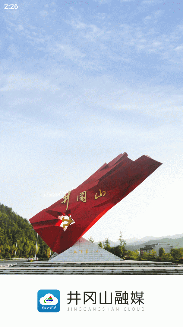 井冈山融媒最新版v5.3.3