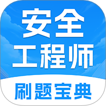 注册安全工程师考试题库手机版