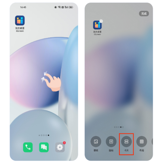 iScreen桌面小组件