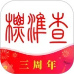 标准查最新版v1.8.13