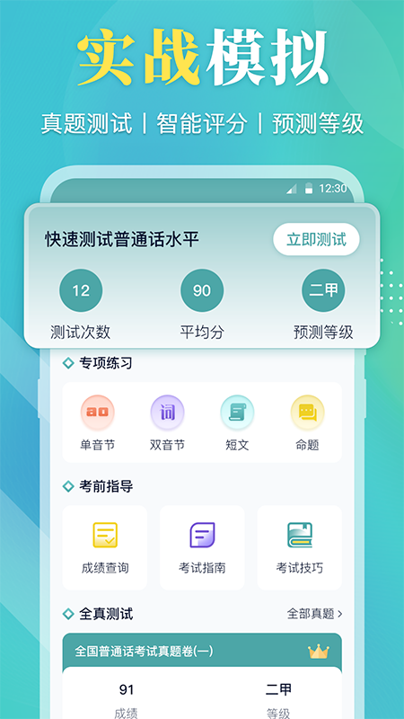 普通话最新版v4.0.2