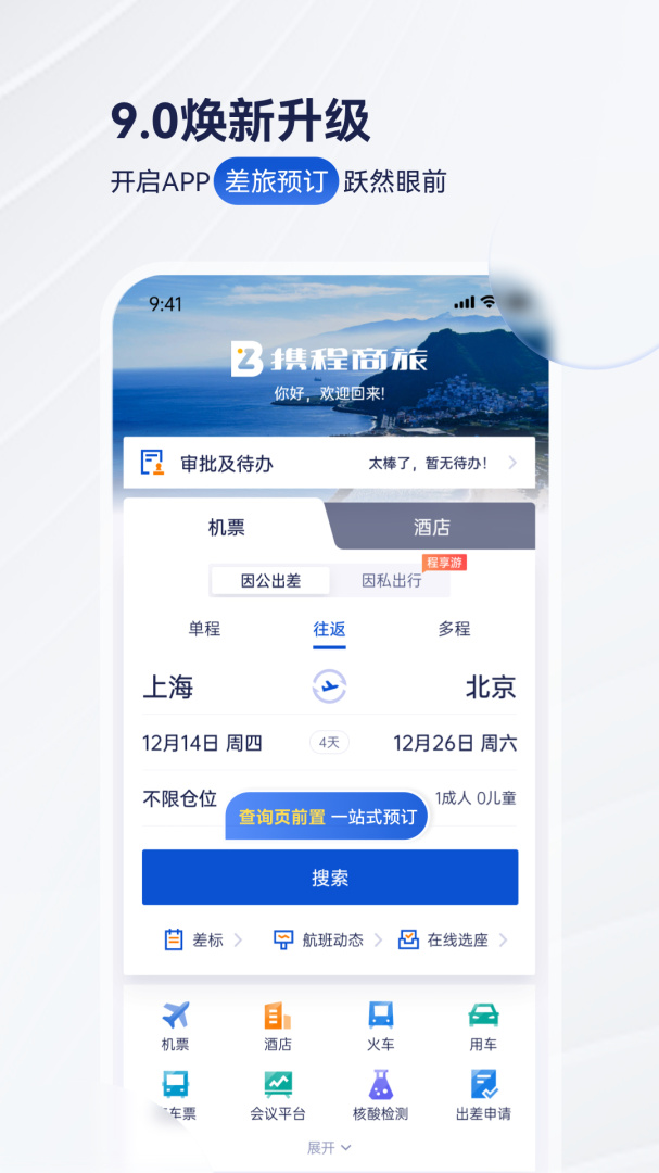 携程商旅app官方v10.16.1