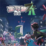 宝可梦传说ZA安卓版免费下载