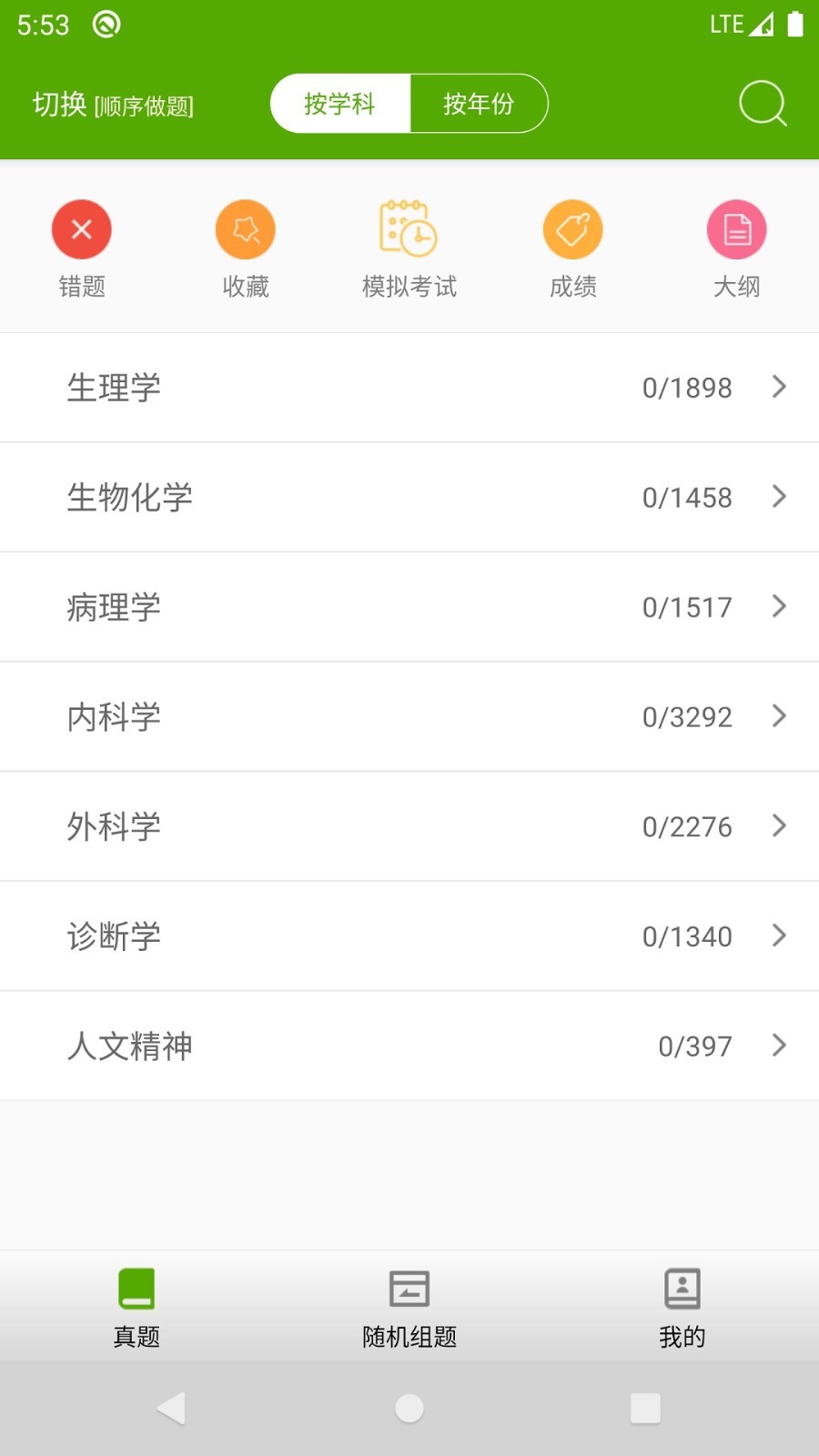 西医综合考研真题手机版