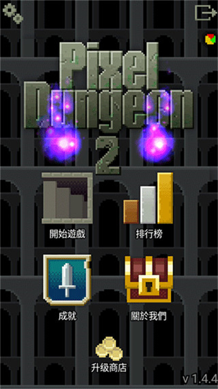 像素地牢2手游最新版