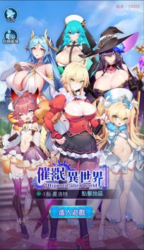 催眠异世界安卓版免费下载