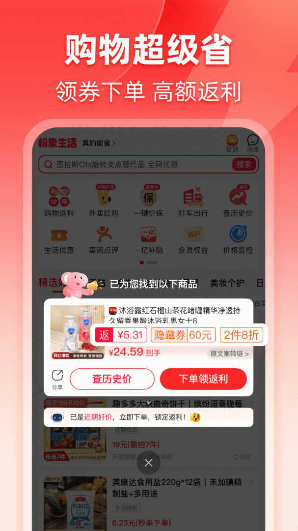粉象生活全网优惠购物返利省钱超级入口v6.6.7