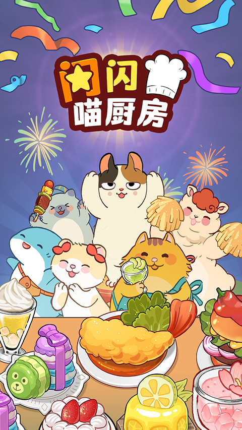 喵之料理大师手机版 v2.034安卓版