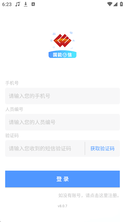 国能e信司机端最新版本v8.0.7 安卓版