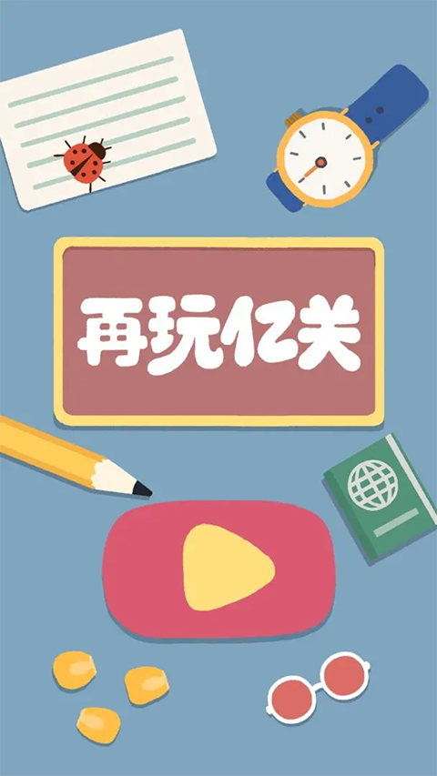 再玩亿关官方正版 v6.1.23安卓版