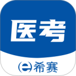 希赛医卫题库最新版v1.2.9