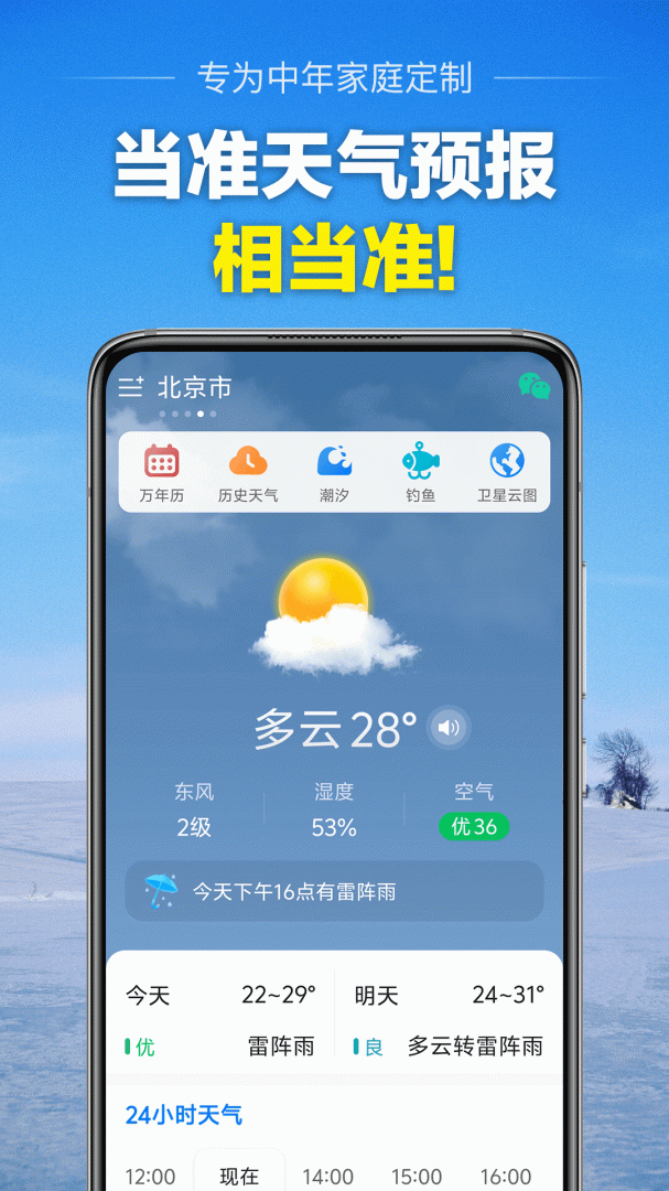 当准天气最新版v10.3.2