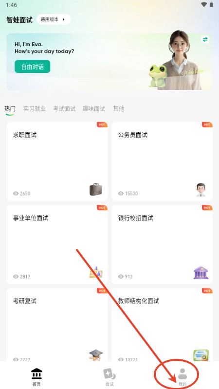智蛙面试app手机版