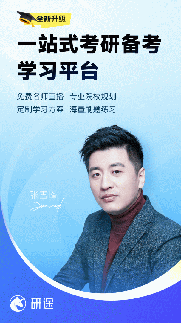 研途考研appv6.6.2