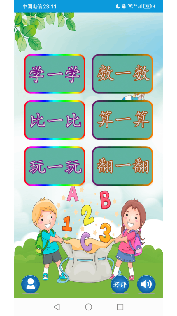 儿童学前数学最新版v6.4.2