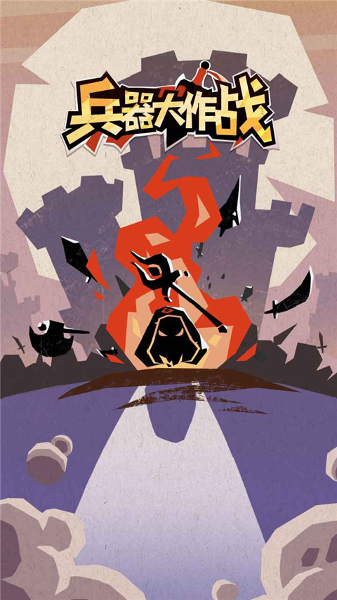兵器大作战官方版 v1.0.3.10安卓版