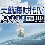 大航海时代4威力加强版免费下载