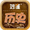 妙懂历史app最新版免费v6.5.0 安卓版