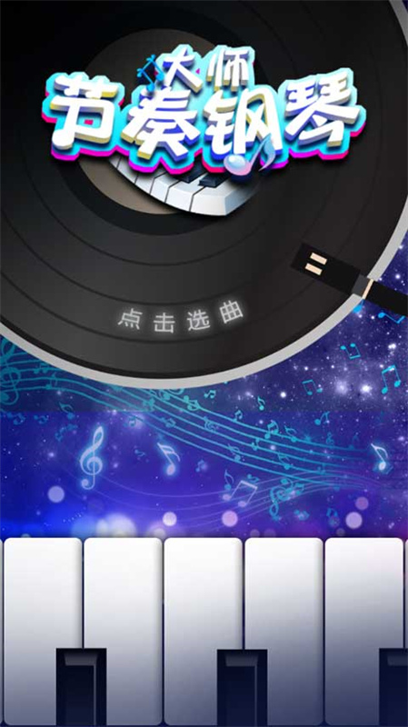 节奏钢琴大师手游最新版