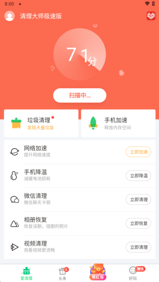 清理大师极速版
