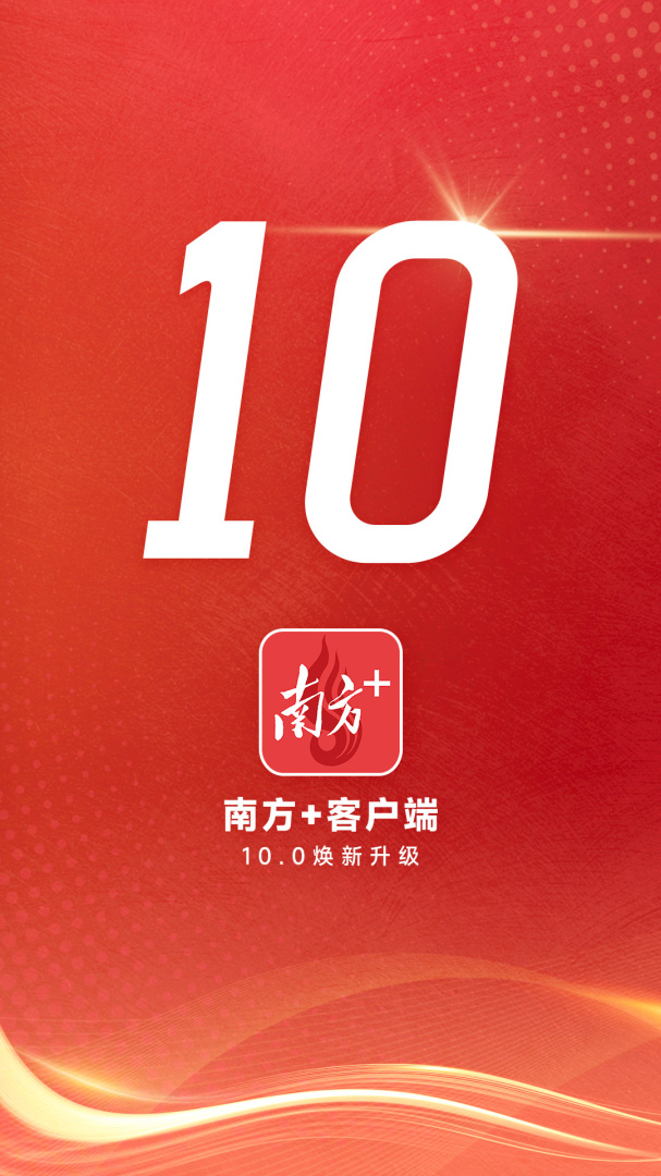 南方Plus广东头条新闻资讯平台v13.2.0