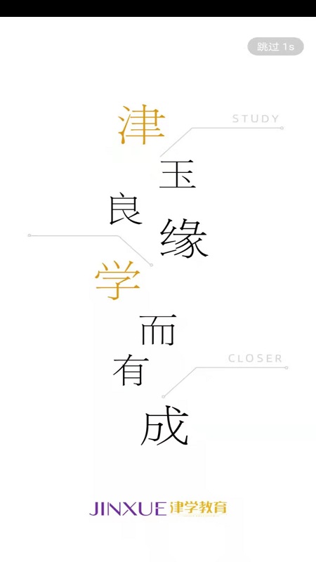 津学教育免费版v1.8.3