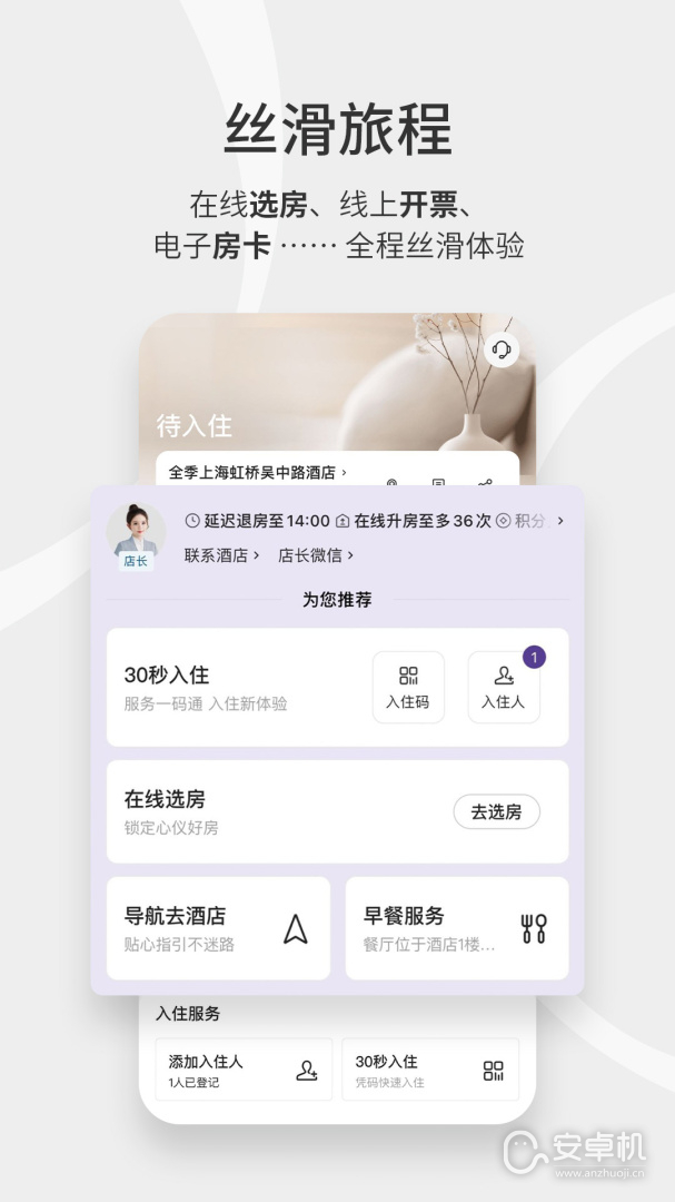华住酒店免费版下载直装