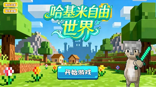 哈基米自由世界游戏玩法1